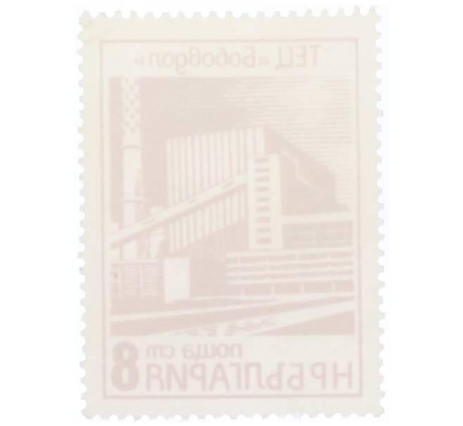 Почтовая марка 8 стотинок 1976 года Болгария «ТЭЦ Бобовдол» (Артикул: K12-70570) — Фото №2
