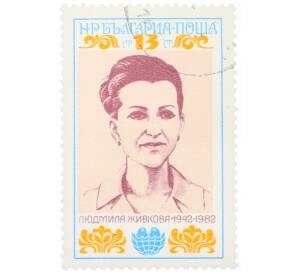 Почтовая марка 13 стотинок 1982 года Болгария «Людмила Живкова» — Фото №1