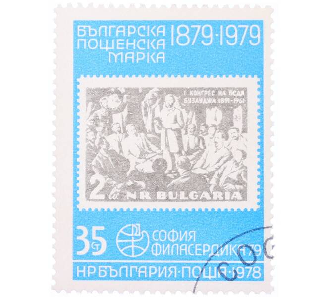 Почтовая марка 35 стотинок 1978 года Болгария «Филасердики-79 — марка 1961 года Коммунистический съезд» (Артикул: K12-70578) — Фото №1