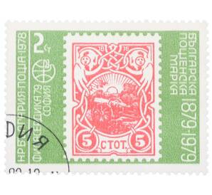 Почтовая марка 2 стотинки 1978 года Болгария «Филасердики-79 — марка 1901 года Вишневая пушка» — Фото №1