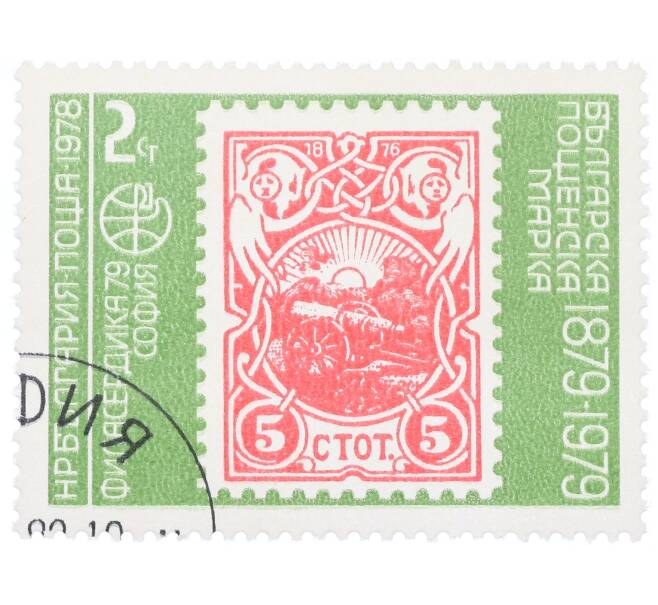 Почтовая марка 2 стотинки 1978 года Болгария «Филасердики-79 — марка 1901 года Вишневая пушка» (Артикул: K12-70580) — Фото №1