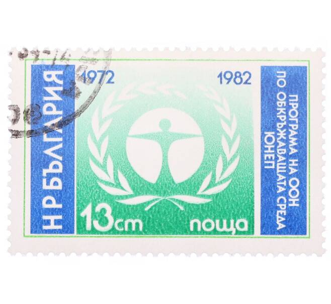 Почтовая марка 13 стотинок 1982 года Болгария «10 лет Программе ООН по окружающей среде (ЮНЕП)» (Артикул: K12-70582) — Фото №1