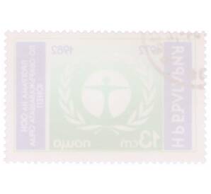 Почтовая марка 13 стотинок 1982 года Болгария «10 лет Программе ООН по окружающей среде (ЮНЕП)» — Фото №2