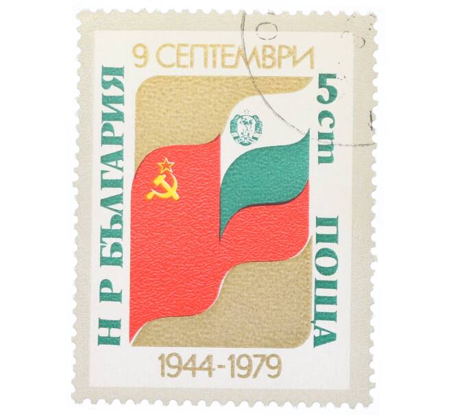 Почтовая марка 5 стотинок 1979 года Болгария «Советский и болгарский флаги» (Артикул: K12-70583) — Фото №1