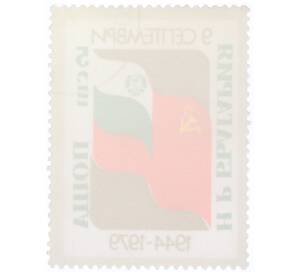 Почтовая марка 5 стотинок 1979 года Болгария «Советский и болгарский флаги» — Фото №2