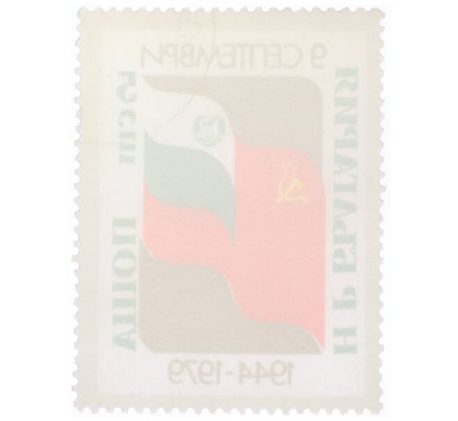 Почтовая марка 5 стотинок 1979 года Болгария «Советский и болгарский флаги» (Артикул: K12-70583) — Фото №2