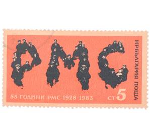 Почтовая марка 5 стотинок 1983 года Болгария «55-летие Ассоциации молодых коммунистов (РМС)» — Фото №1
