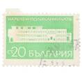 Почтовая марка 20 стотинок 1969 года Болгария «Поликлиника в Наречене» (Артикул: K12-70588) — Фото №1