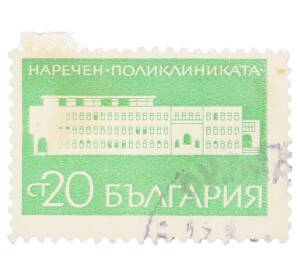 Почтовая марка 20 стотинок 1969 года Болгария «Поликлиника в Наречене» — Фото №1