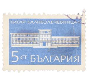Почтовая марка 5 стотинок 1969 года Болгария «Бальнеолечебница в Хисаре»