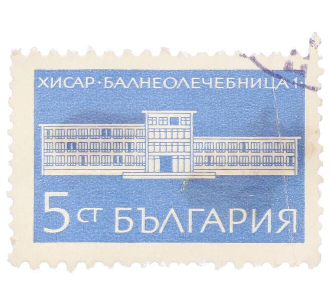 Почтовая марка 5 стотинок 1969 года Болгария «Бальнеолечебница в Хисаре» (Артикул: K12-70590) — Фото №1