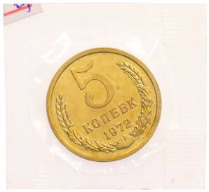 5 копеек 1972 года — Фото №1