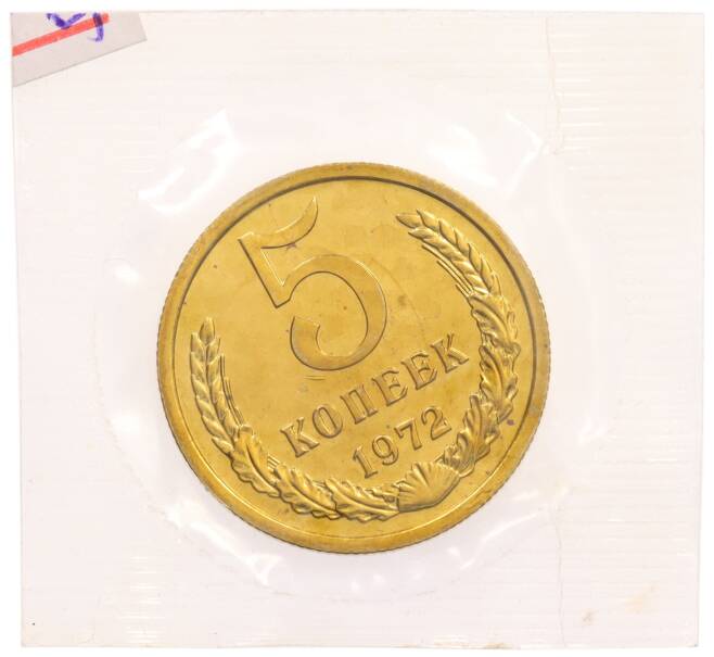 Монета 5 копеек 1972 года (Артикул: K10-0848) — Фото №1