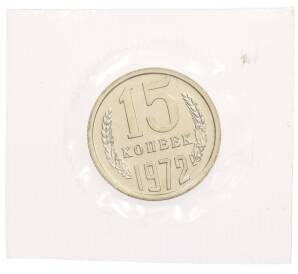 15 копеек 1972 года — Фото №1