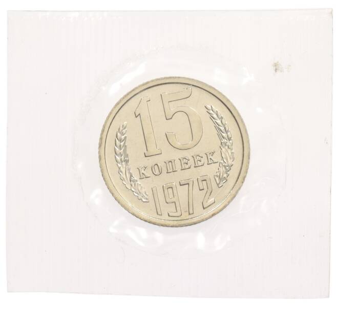 Монета 15 копеек 1972 года (Артикул: K10-0849) — Фото №1