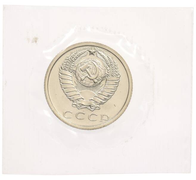 Монета 15 копеек 1972 года (Артикул: K10-0849) — Фото №2