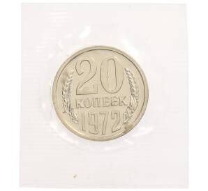 20 копеек 1972 года — Фото №1