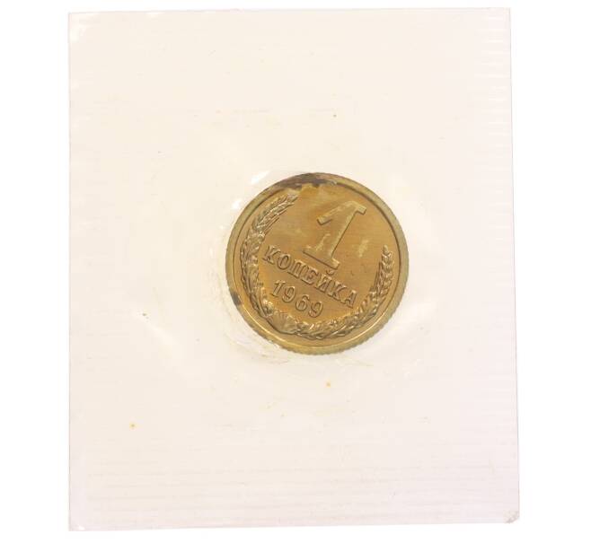 Монета 1 копейка 1969 года (Артикул: K10-0858) — Фото №1