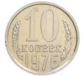 Монета 10 копеек 1976 года (Артикул: K10-0883) — Фото №1