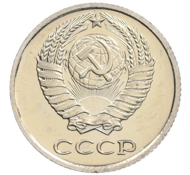 Монета 10 копеек 1976 года (Артикул: K10-0883) — Фото №2