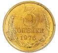 Монета 3 копейки 1976 года (Артикул: K10-0887) — Фото №1
