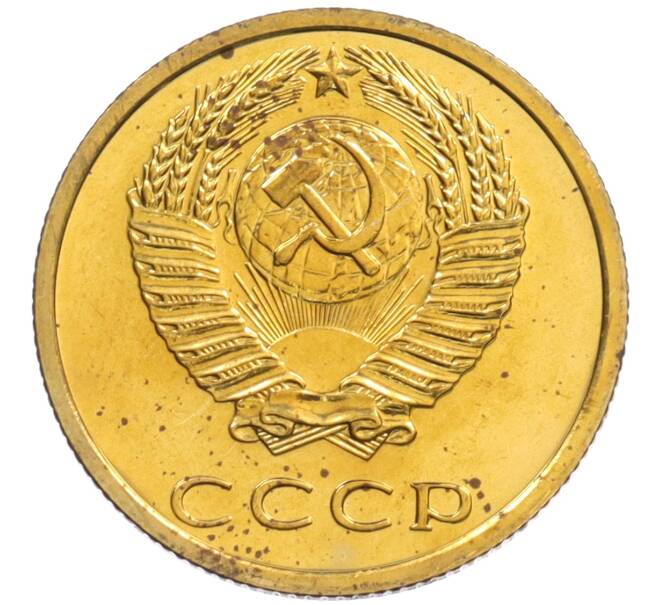 Монета 3 копейки 1976 года (Артикул: K10-0887) — Фото №2