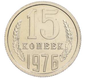 15 копеек 1976 года