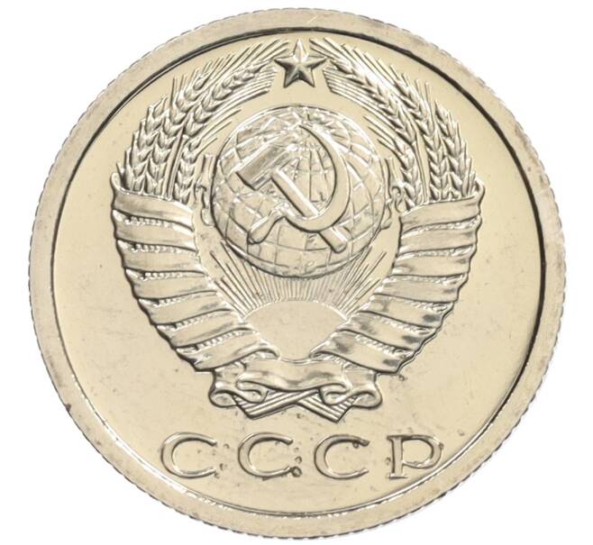 Монета 15 копеек 1976 года (Артикул: K10-0891) — Фото №2