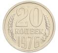 Монета 20 копеек 1976 года (Артикул: K10-0893) — Фото №1