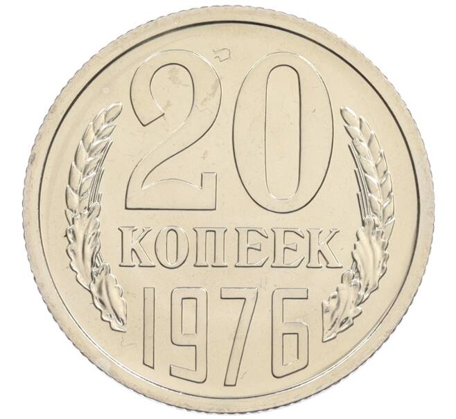 Монета 20 копеек 1976 года (Артикул: K10-0893) — Фото №1