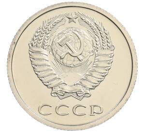 20 копеек 1976 года — Фото №2