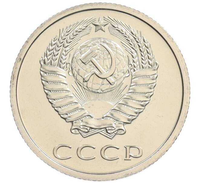 Монета 20 копеек 1976 года (Артикул: K10-0893) — Фото №2