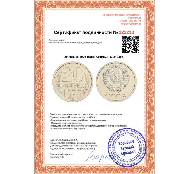 Монета 20 копеек 1976 года (Артикул: K10-0893)