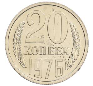 20 копеек 1976 года