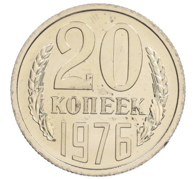 Монета 20 копеек 1976 года (Артикул: K10-0894) — Фото №1