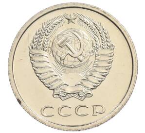 20 копеек 1976 года