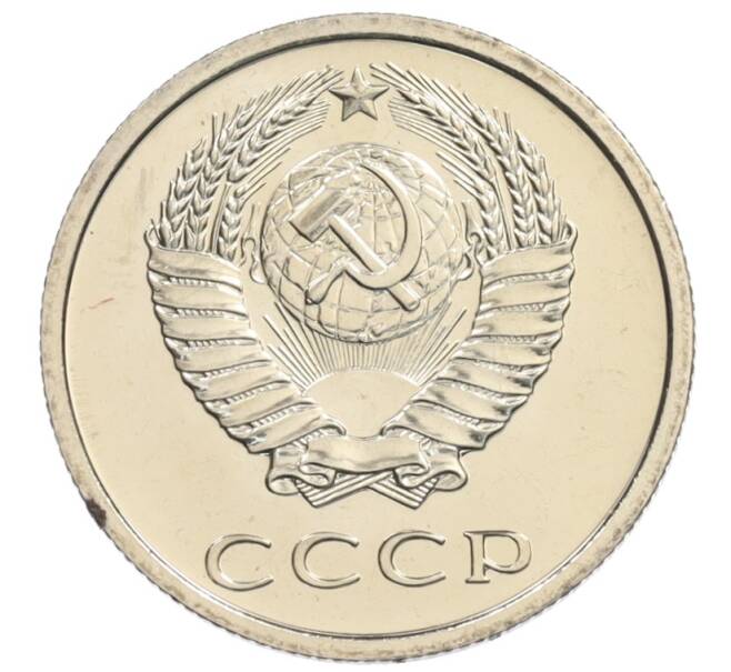 Монета 20 копеек 1976 года (Артикул: K10-0894) — Фото №2