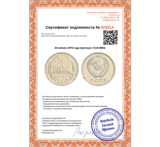 Монета 20 копеек 1976 года (Артикул: K10-0894)