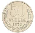 Монета 50 копеек 1976 года (Артикул: K10-0895) — Фото №1