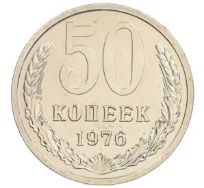 50 копеек 1976 года — Фото №1