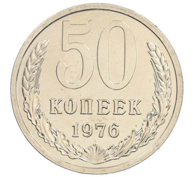 Монета 50 копеек 1976 года (Артикул: K10-0895) — Фото №1
