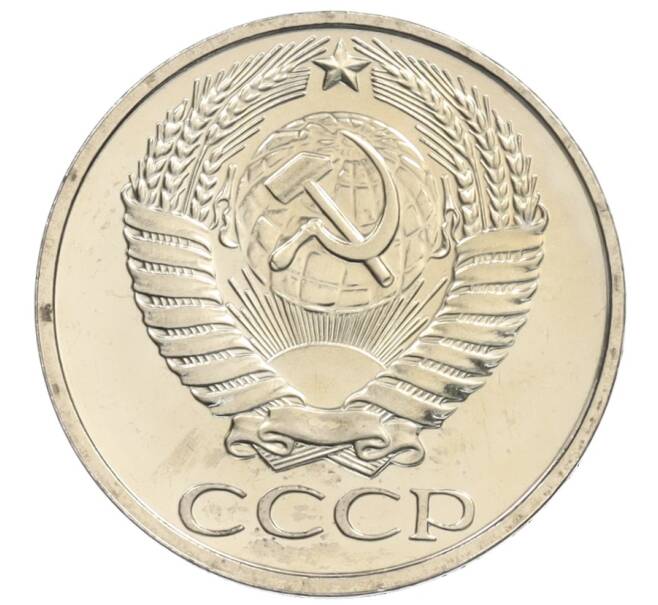 Монета 50 копеек 1976 года (Артикул: K10-0895) — Фото №2