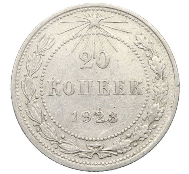 Монета 20 копеек 1923 года (Артикул: K10-0909) — Фото №1