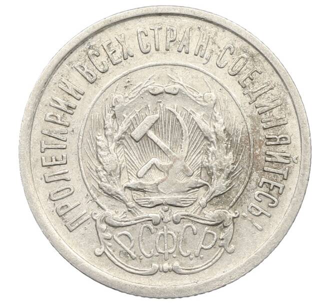 Монета 20 копеек 1923 года (Артикул: K10-0909) — Фото №2