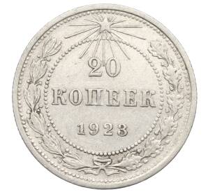 20 копеек 1923 года — Фото №1
