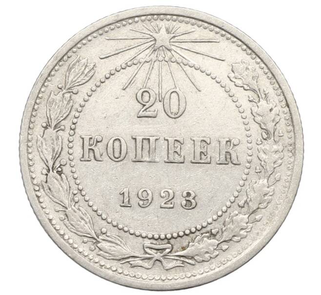 Монета 20 копеек 1923 года (Артикул: K10-0916) — Фото №1