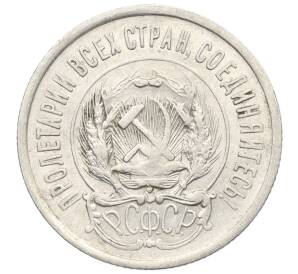 20 копеек 1923 года — Фото №2