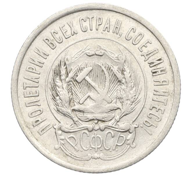 Монета 20 копеек 1923 года (Артикул: K10-0916) — Фото №2
