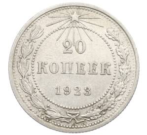 20 копеек 1923 года — Фото №1