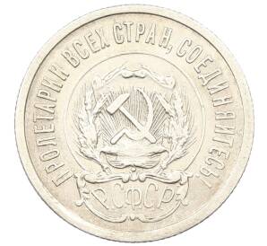 20 копеек 1923 года — Фото №2
